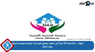 اليوم.. مشاركة 561 فرداً في تنفيذ برامج ومبادرات نوعية بموسم صيف ملاذ 2025